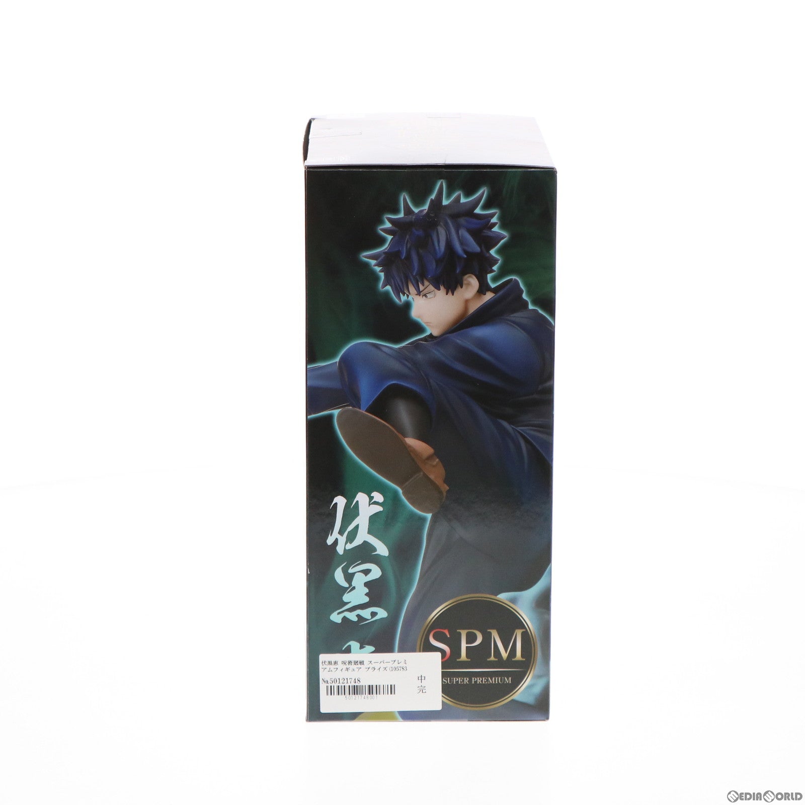 【中古即納】[FIG] 伏黒恵(ふしぐろめぐみ) 呪術廻戦 スーパープレミアムフィギュア プライズ(1057835) セガ(20220228)