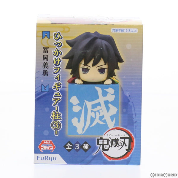 中古即納】[FIG]冨岡義勇(とみおかぎゆう) 鬼滅の刃 ひっかけ