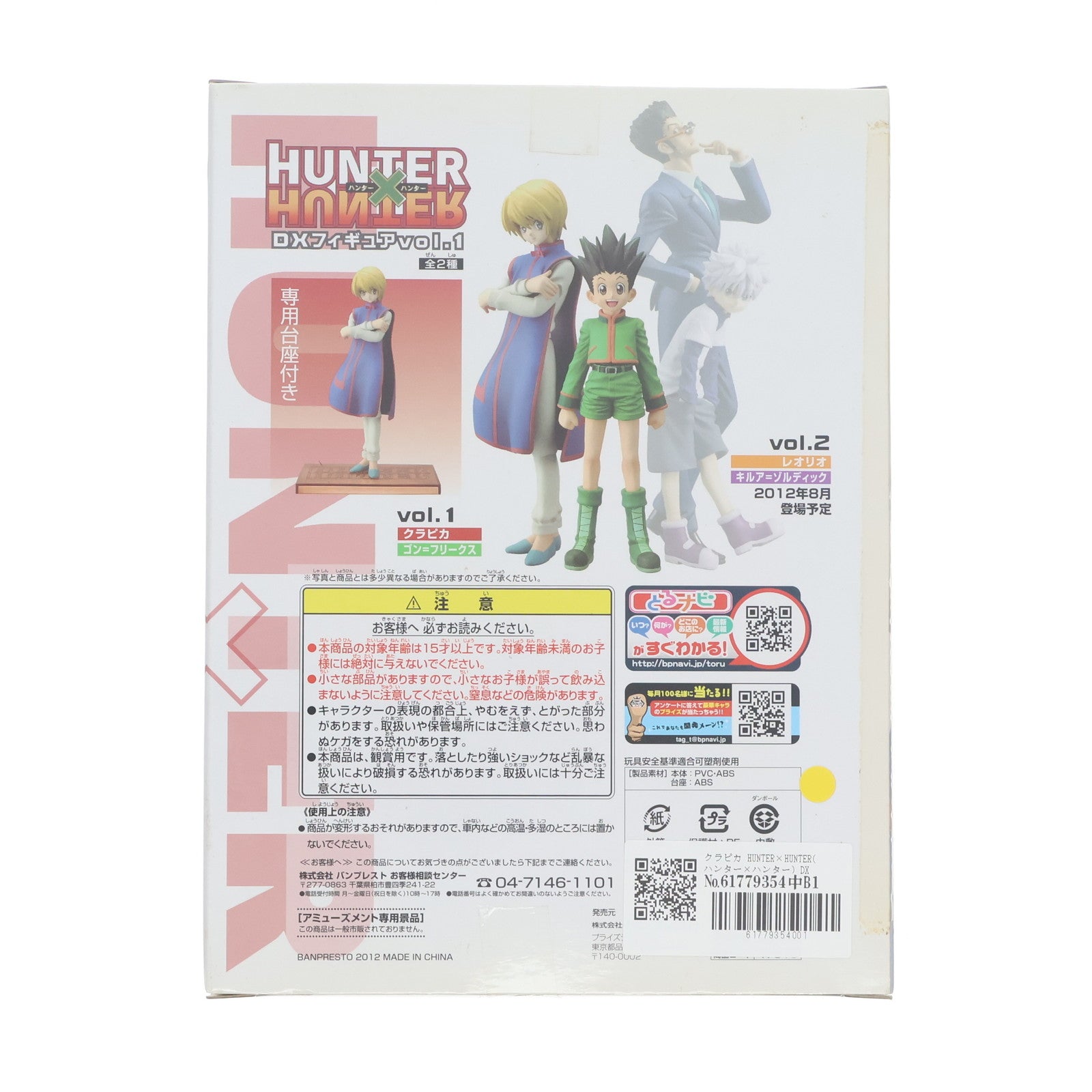 【中古即納】[FIG] クラピカ HUNTER×HUNTER(ハンター×ハンター) DXフィギュアvol.1 プライズ(47915) バンプレスト(20120630)