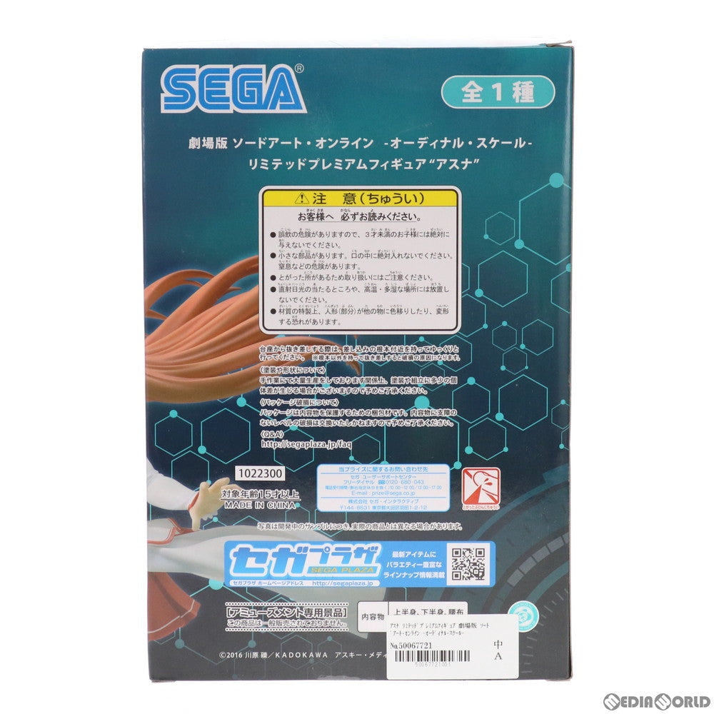 【中古即納】[FIG] アスナ 劇場版 ソードアート・オンライン -オーディナル・スケール- リミテッドプレミアムフィギュア プライズ(1022300) セガ(20171130)