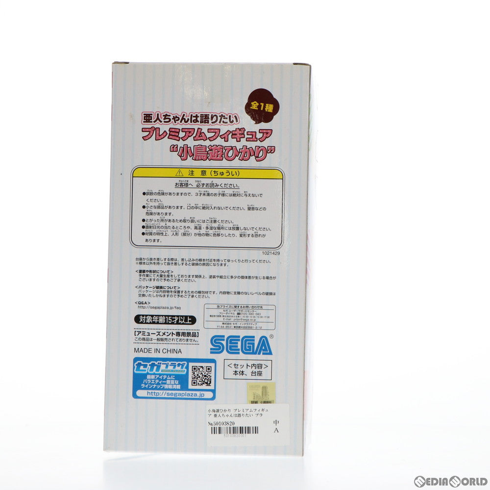 【中古即納】[FIG] 小鳥遊ひかり(たかなしひかり) 亜人ちゃんは語りたい プレミアムフィギュア プライズ(1021429) セガ(20170630)