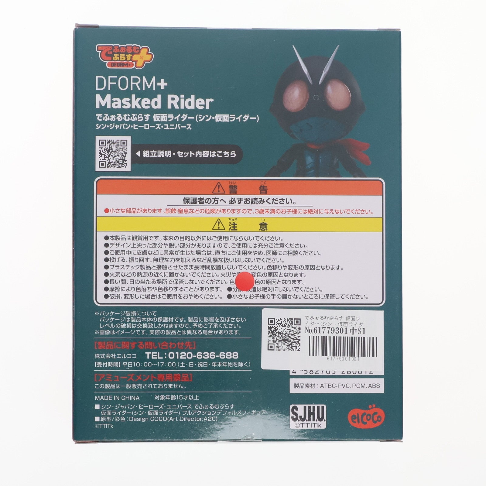 【中古即納】[FIG] でふぉるむぷらす 仮面ライダー(シン・仮面ライダー) シン・ジャパン・ヒーローズ・ユニバース フルアクションデフォルメフィギュア プライズ エルココ(20241213)