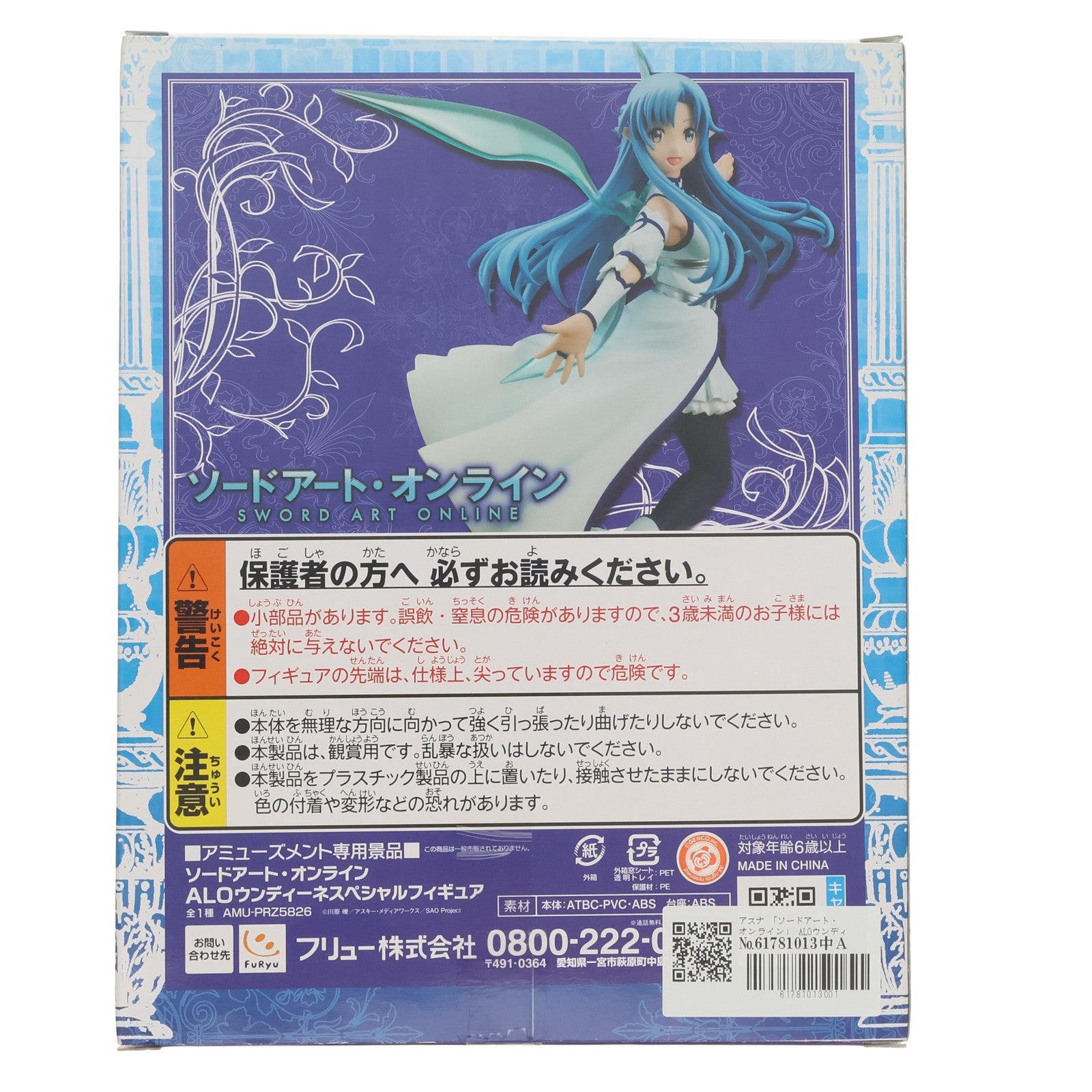 【中古即納】[FIG] アスナ 「ソードアート・オンライン」 ALOウンディーネ スペシャル フィギュア プライズ(AMU-PRZ5826) フリュー(20140720)