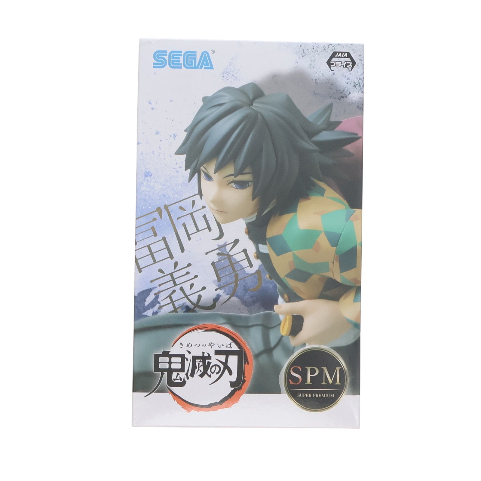 【中古即納】[FIG] 冨岡義勇(とみおかぎゆう) 鬼滅の刃 スーパープレミアムフィギュア プライズ(1109934) セガ(20220630)