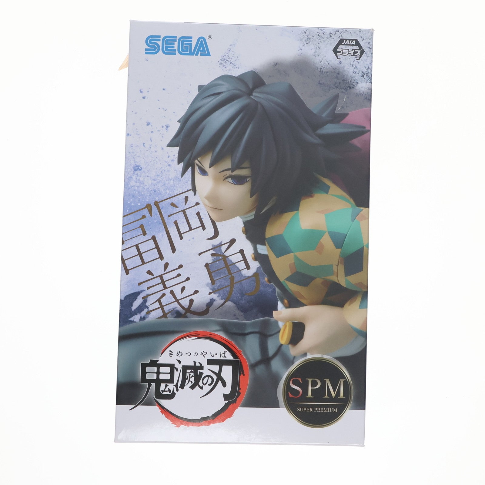 【中古即納】[FIG] 冨岡義勇(とみおかぎゆう) 鬼滅の刃 スーパープレミアムフィギュア プライズ(1058038) セガ(20220630)