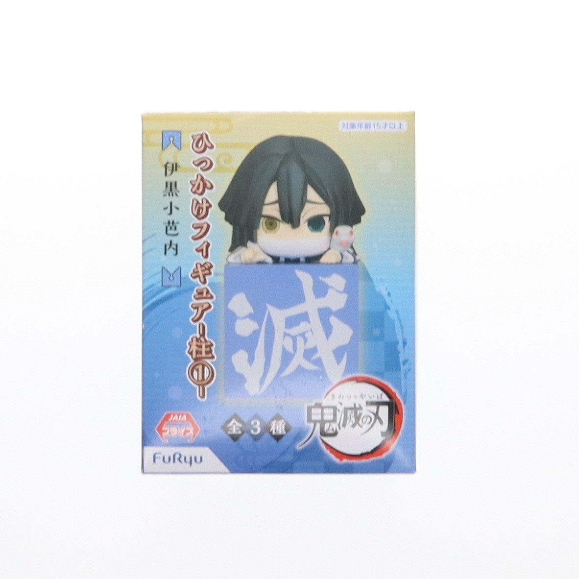 【中古即納】[FIG] 伊黒小芭内(いぐろおばない) 鬼滅の刃 ひっかけフィギュア-柱1- プライズ(AMU-PRZ12503) フリュー(20201130)