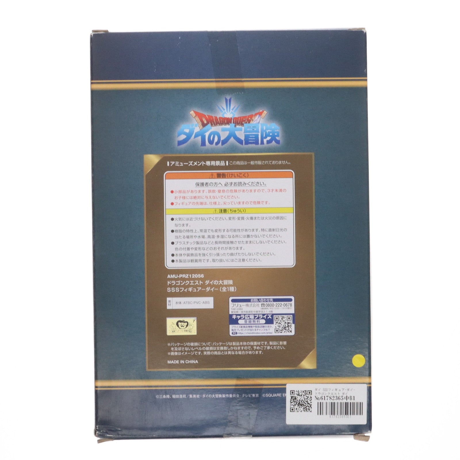 【中古即納】[FIG] ダイ SSSフィギュア-ダイ- ドラゴンクエスト ダイの大冒険 プライズ(AMU-PRZ12056) フリュー(20210531)