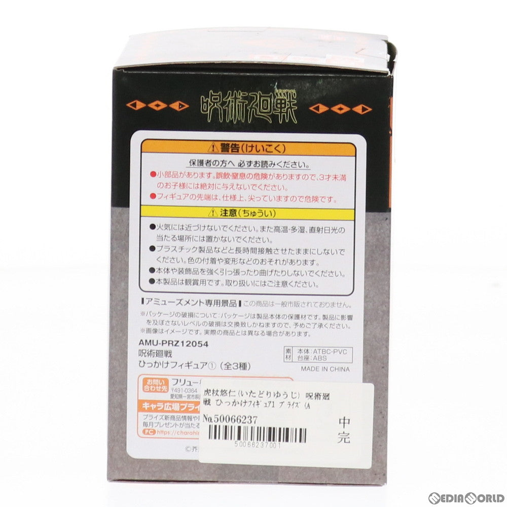 【中古即納】[FIG] 虎杖悠仁(いたどりゆうじ) 呪術廻戦 ひっかけフィギュア1 プライズ(AMU-PRZ12054) フリュー(20210531)