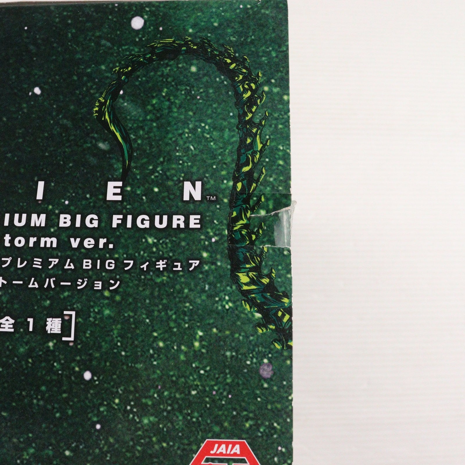【中古即納】[FIG] エイリアン SSSプレミアムBIGフィギュア エクストームver. プライズ(AMU-PRZ12567) フリュー(20211120)
