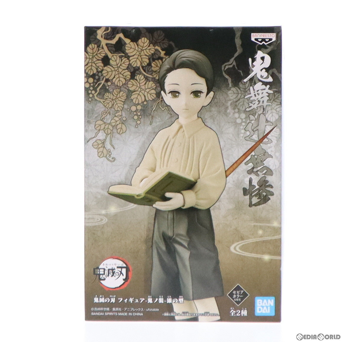 【中古即納】[FIG] 鬼舞辻無惨(きぶつじむざん)(少年/セピアカラーver.) 鬼滅の刃 フィギュア-鬼ノ装-漆の型 プライズ(2586762) バンプレスト(20220720)