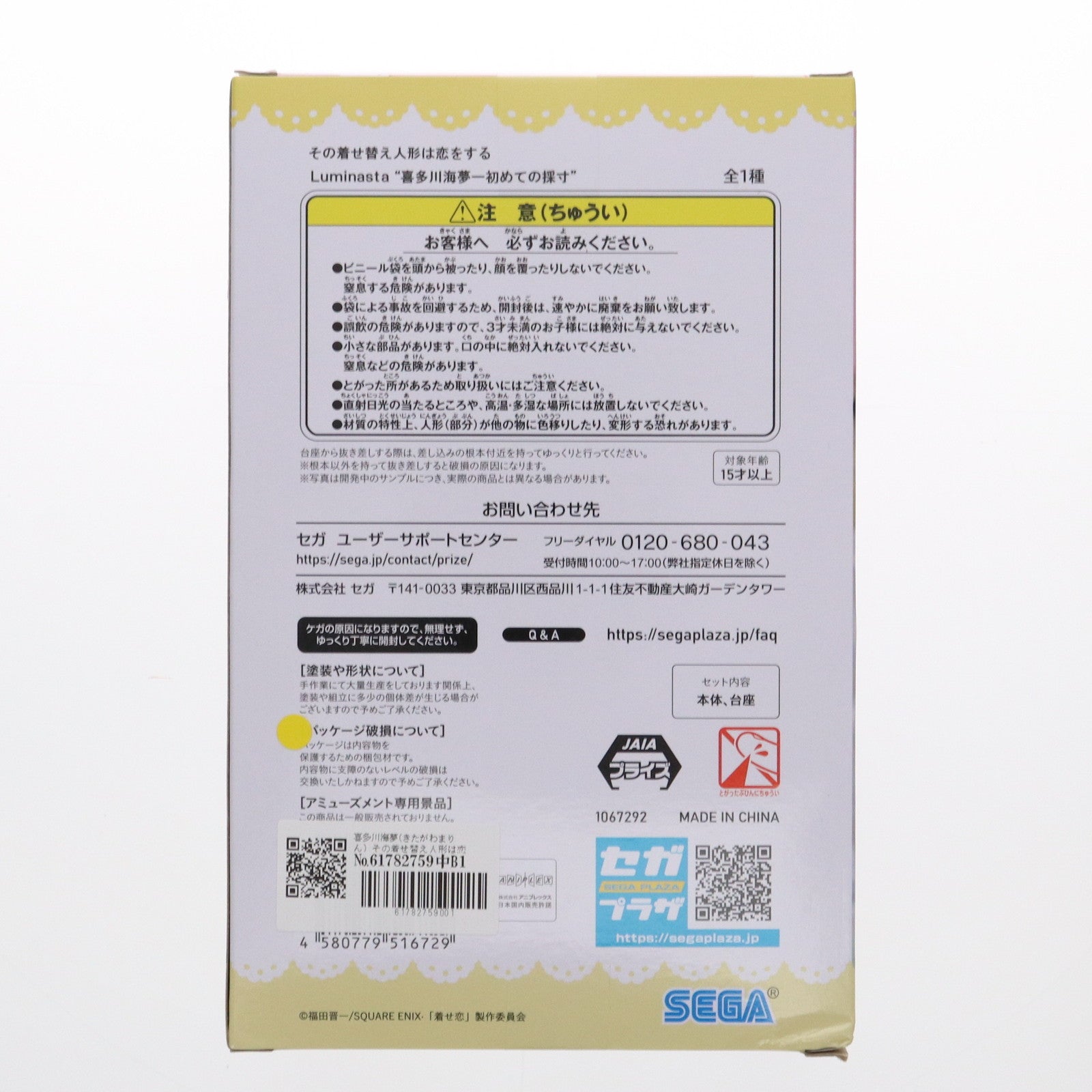 【中古即納】[FIG] 喜多川海夢(きたがわまりん) その着せ替え人形は恋をする Luminasta『喜多川海夢-初めての採寸』 フィギュア プライズ(1067292) セガ(20230831)