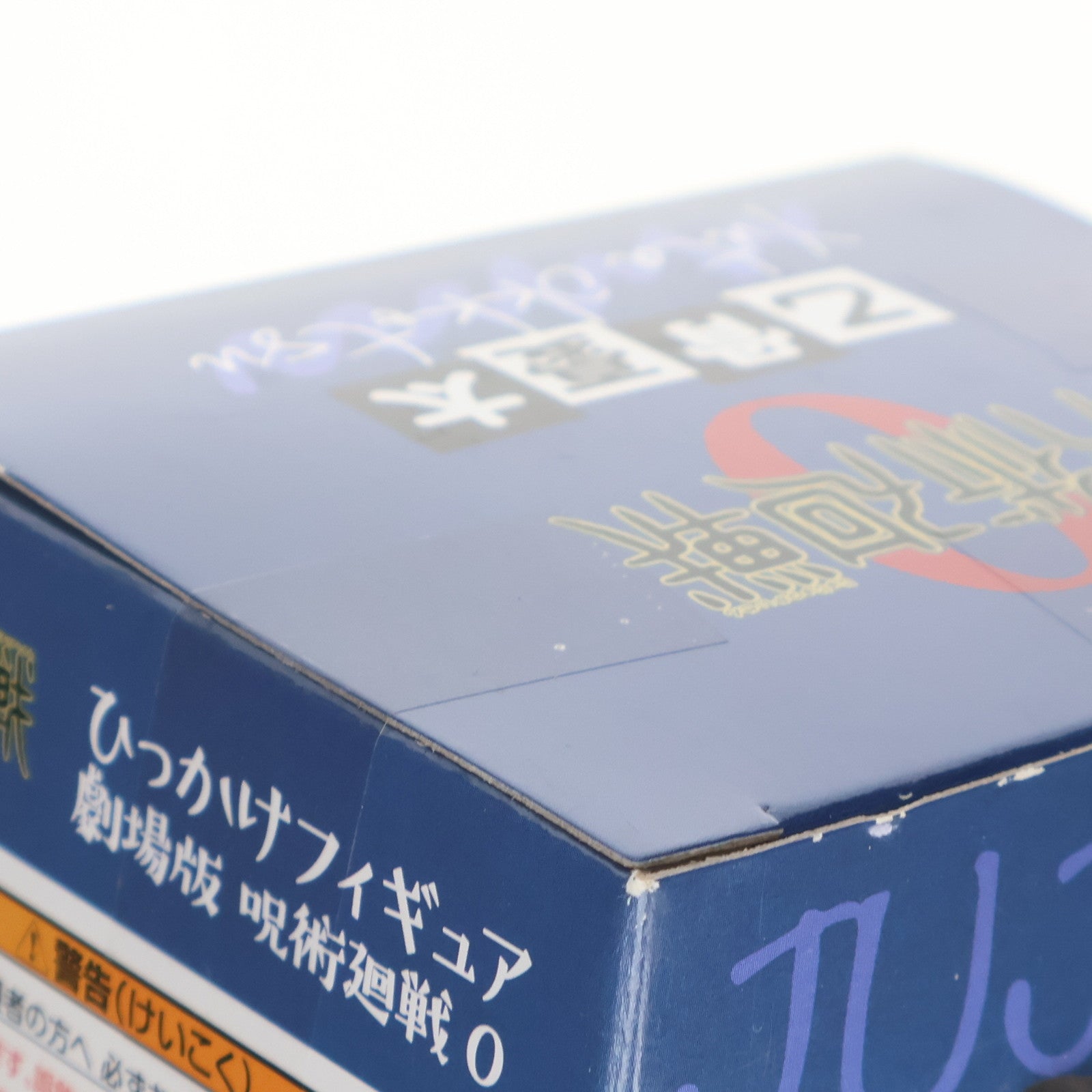 【中古即納】[FIG] 乙骨憂太(おっこつゆうた) 劇場版 呪術廻戦 0 ひっかけフィギュア プライズ(AMU-PRZ13132) フリュー(20220131)