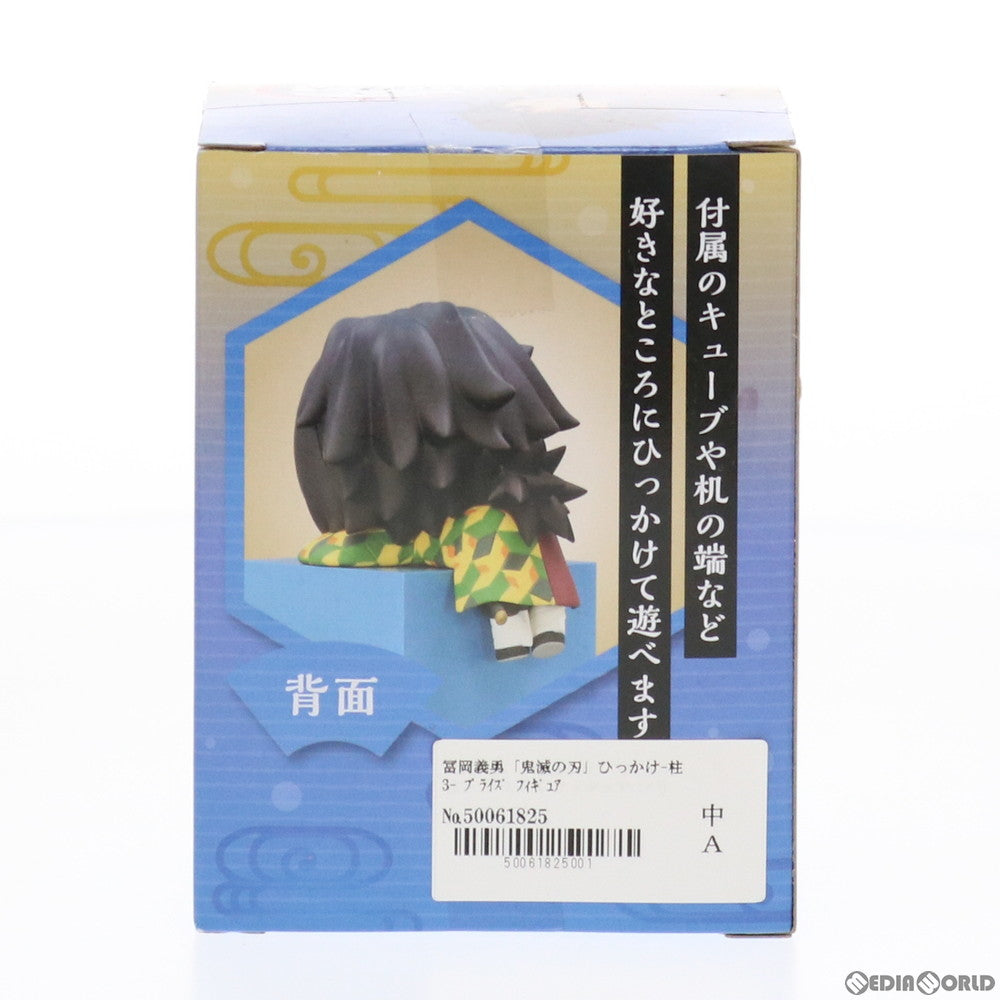 【中古即納】[FIG] 冨岡義勇(とみおかぎゆう) 鬼滅の刃 ひっかけフィギュア-柱3- プライズ(AMU-PRZ12123/PRZ12636) フリュー(20210131)