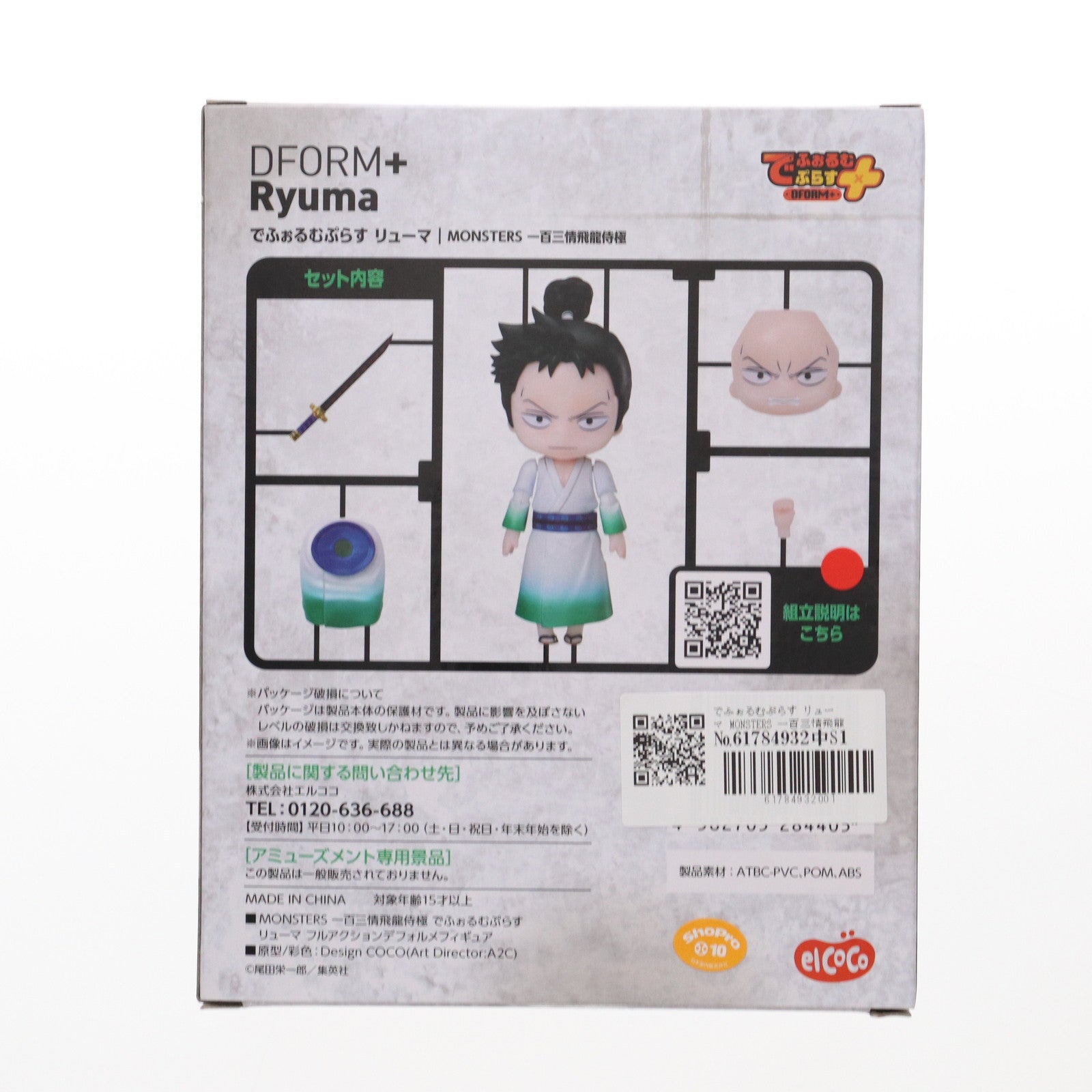 【中古即納】[FIG] でふぉるむぷらす リューマ MONSTERS 一百三情飛龍侍極 フルアクションデフォルメフィギュア プライズ(ELC000312) エルココ(20250131)