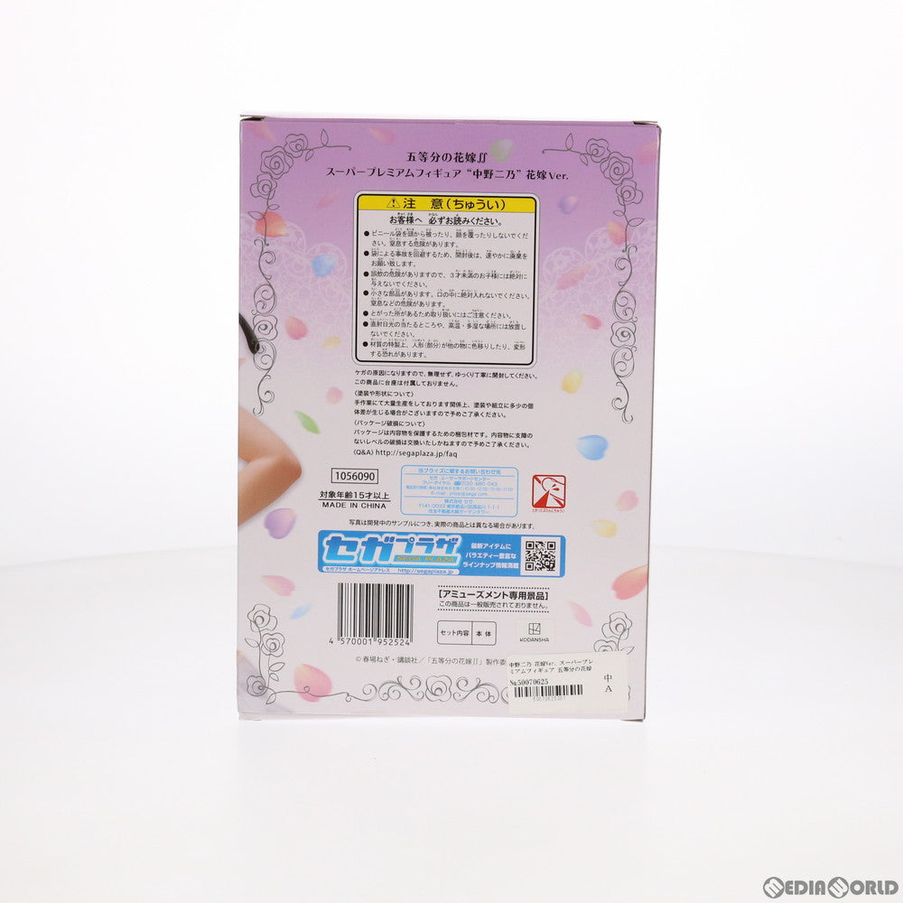 【中古即納】[FIG] 中野二乃(なかのにの) 花嫁Ver. 五等分の花嫁∬ スーパープレミアムフィギュア プライズ(1056090) セガ(20211120)