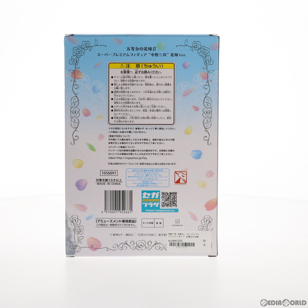 【中古即納】[FIG] 中野三玖(なかのみく) 花嫁Ver. 五等分の花嫁∬ スーパープレミアムフィギュア プライズ(1056091) セガ(20211220)