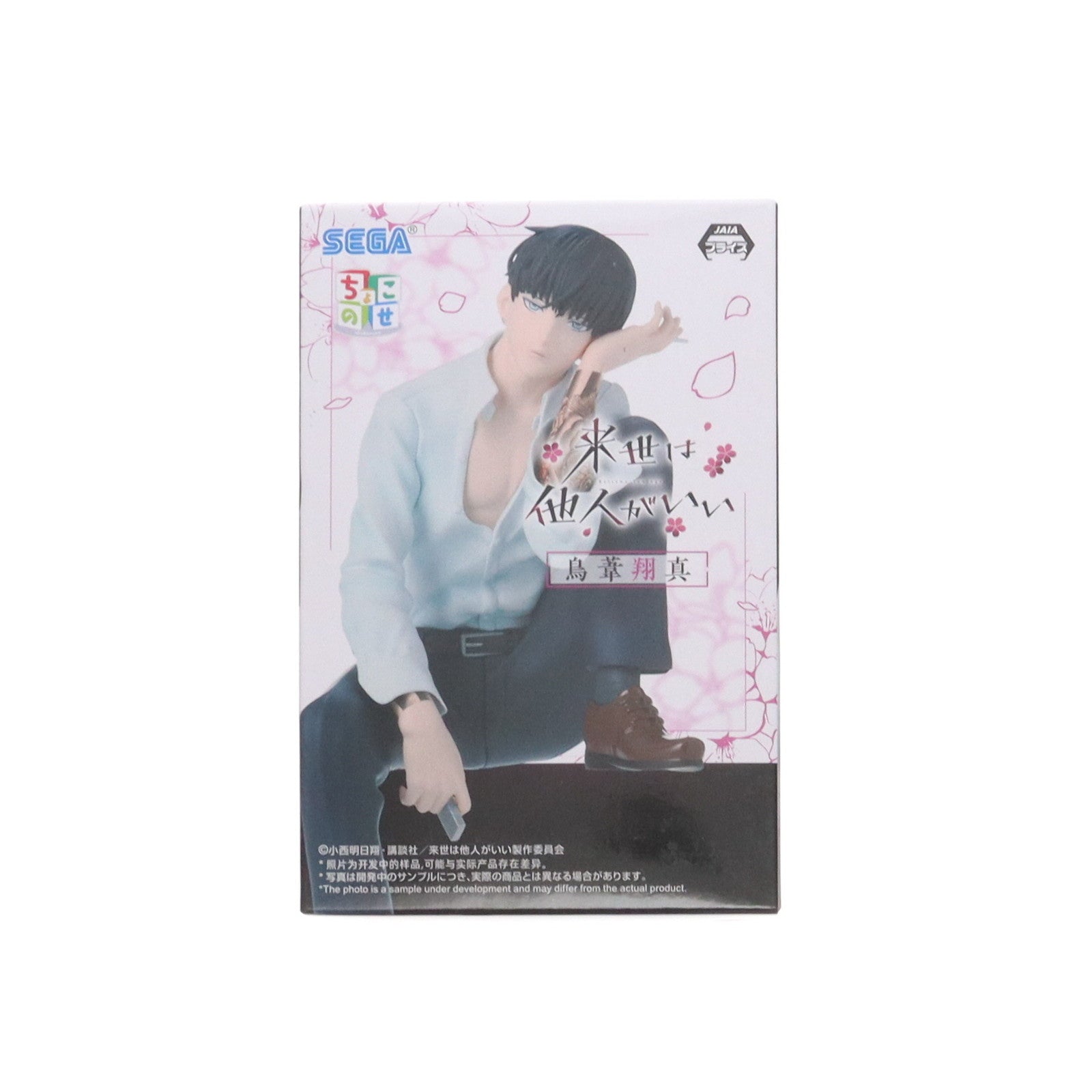 【中古即納】[FIG] 鳥葦翔真(とりあししょうま) 来世は他人がいい ちょこのせプレミアムフィギュア『鳥葦翔真』 プライズ(1114865) セガ(20250228)