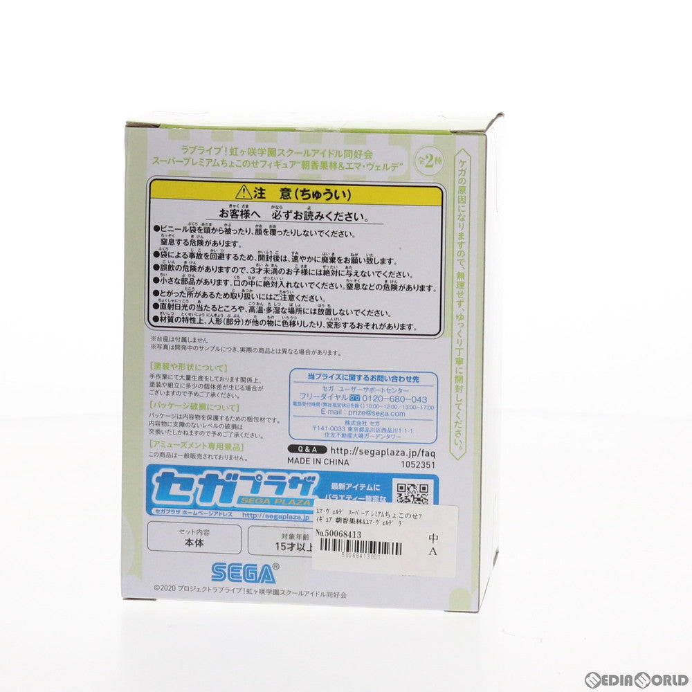 【中古即納】[FIG] エマ・ヴェルデ 朝香果林&エマ・ヴェルデ ラブライブ!虹ヶ咲学園スクールアイドル同好会 スーパープレミアムちょこのせフィギュア プライズ(1052351) セガ(20210731)