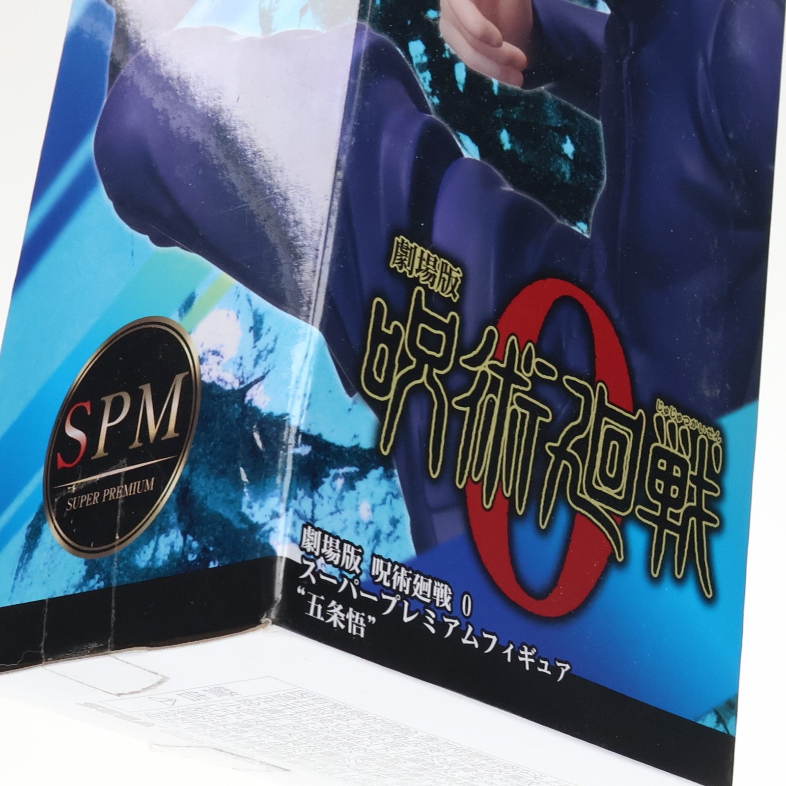 【中古即納】[FIG] 五条悟(ごじょうさとる) 劇場版 呪術廻戦 0 スーパープレミアムフィギュア プライズ(1057672) セガ(20220131)