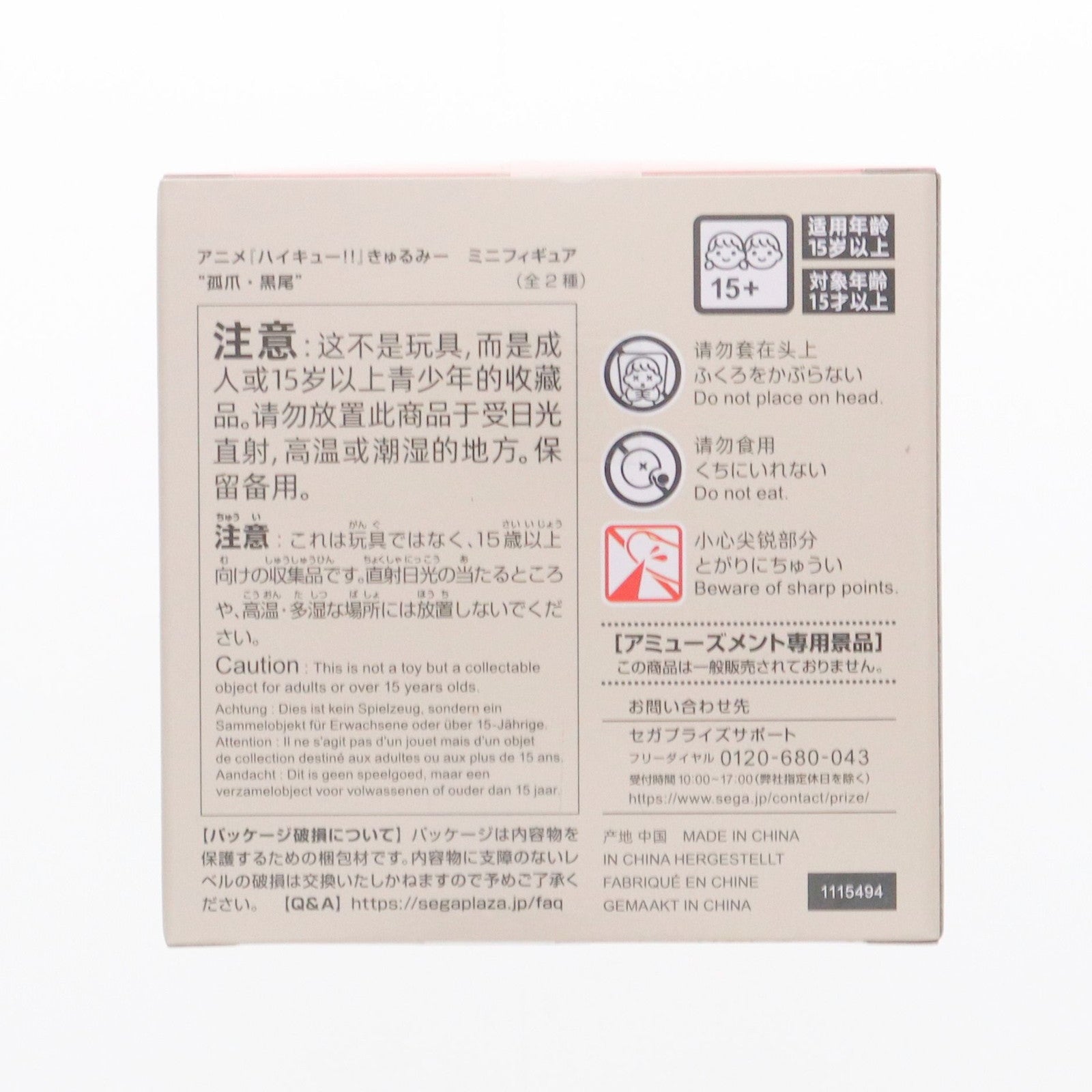 【中古即納】[FIG] 孤爪研磨(こづめけんま) ハイキュー!! きゅるみー ミニフィギュア『孤爪・黒尾』(EX) プライズ(1115494) セガ(20240220)