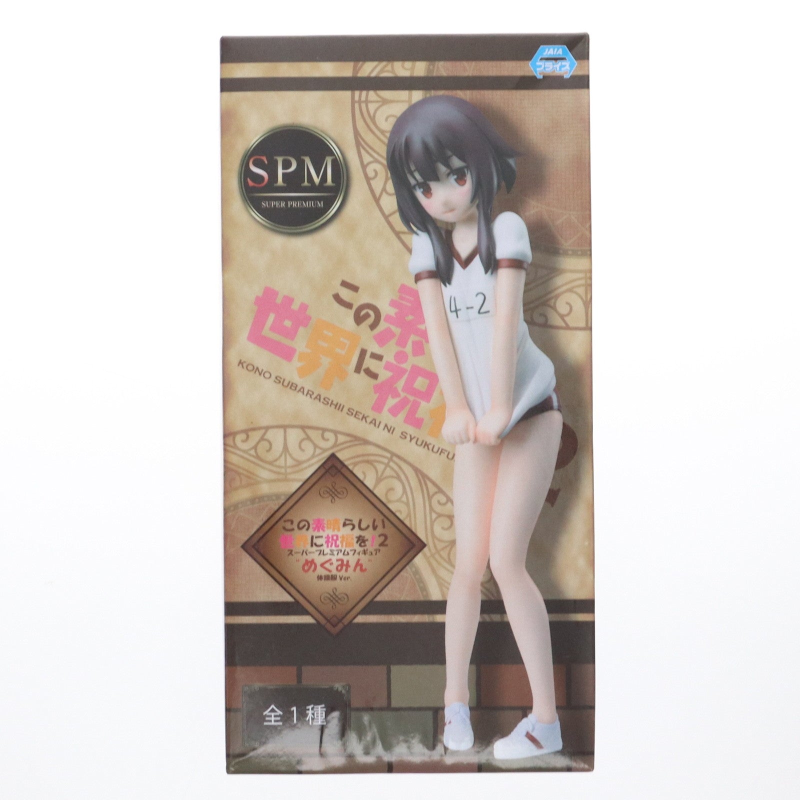 【中古即納】[FIG] めぐみん 体操服Ver. この素晴らしい世界に祝福を!2 スーパープレミアムフィギュア プライズ(1101594) セガ(20230520)