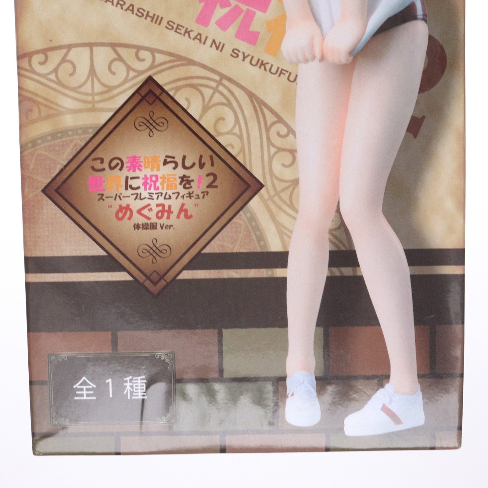 【中古即納】[FIG] めぐみん 体操服Ver. この素晴らしい世界に祝福を!2 スーパープレミアムフィギュア プライズ(1101594) セガ(20230520)