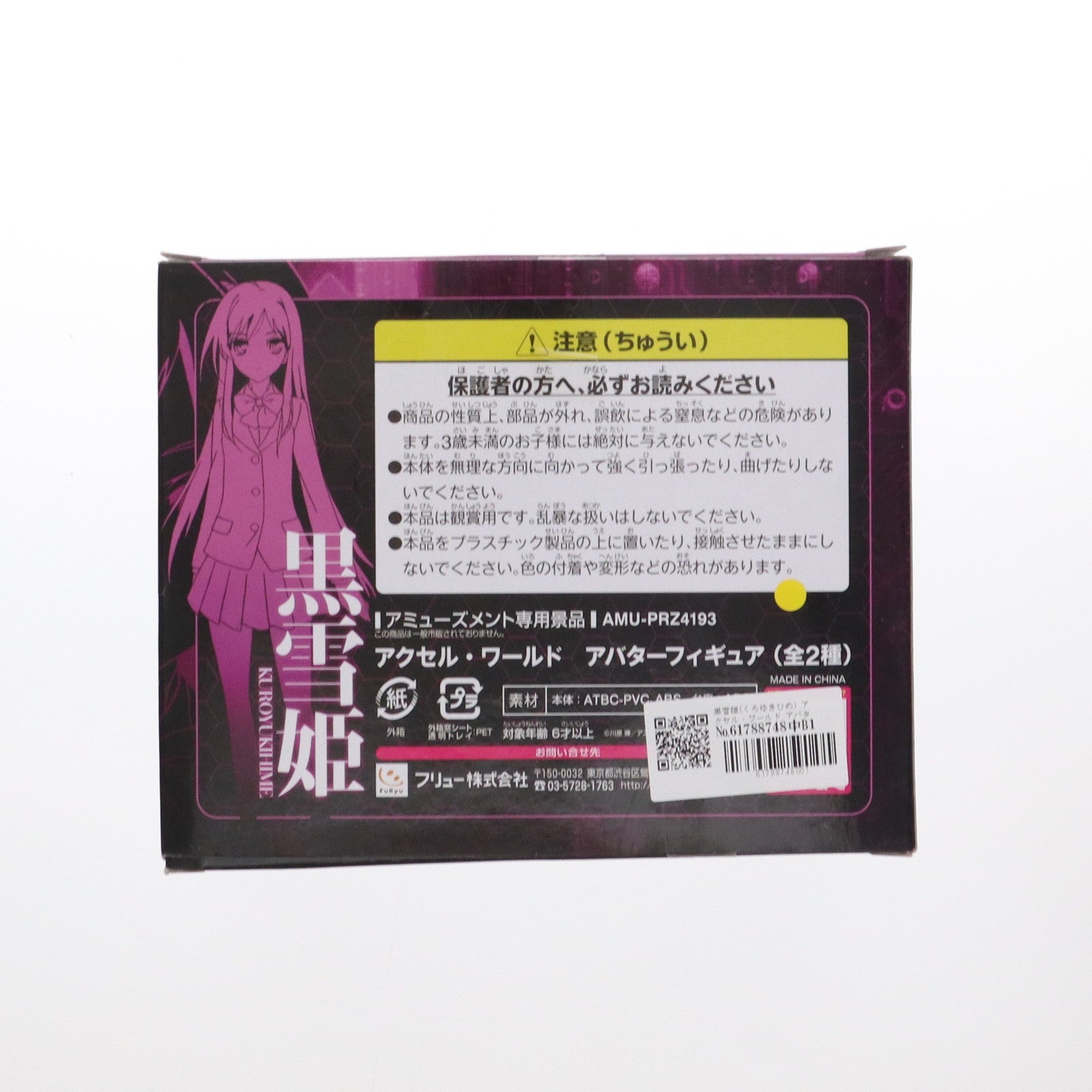 【中古即納】[FIG] 黒雪姫(くろゆきひめ) アクセル・ワールド アバターフィギュア プライズ(AMU-PRZ4193) フリュー(20120720)