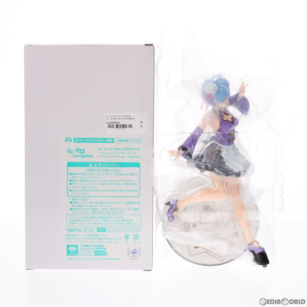 【中古即納】[FIG] レム Re:ゼロから始める異世界生活 プレシャスフィギュア レム～チャイナメイド ver.～Renewal プライズ タイトーオンラインクレーン限定 タイトー(20210620)