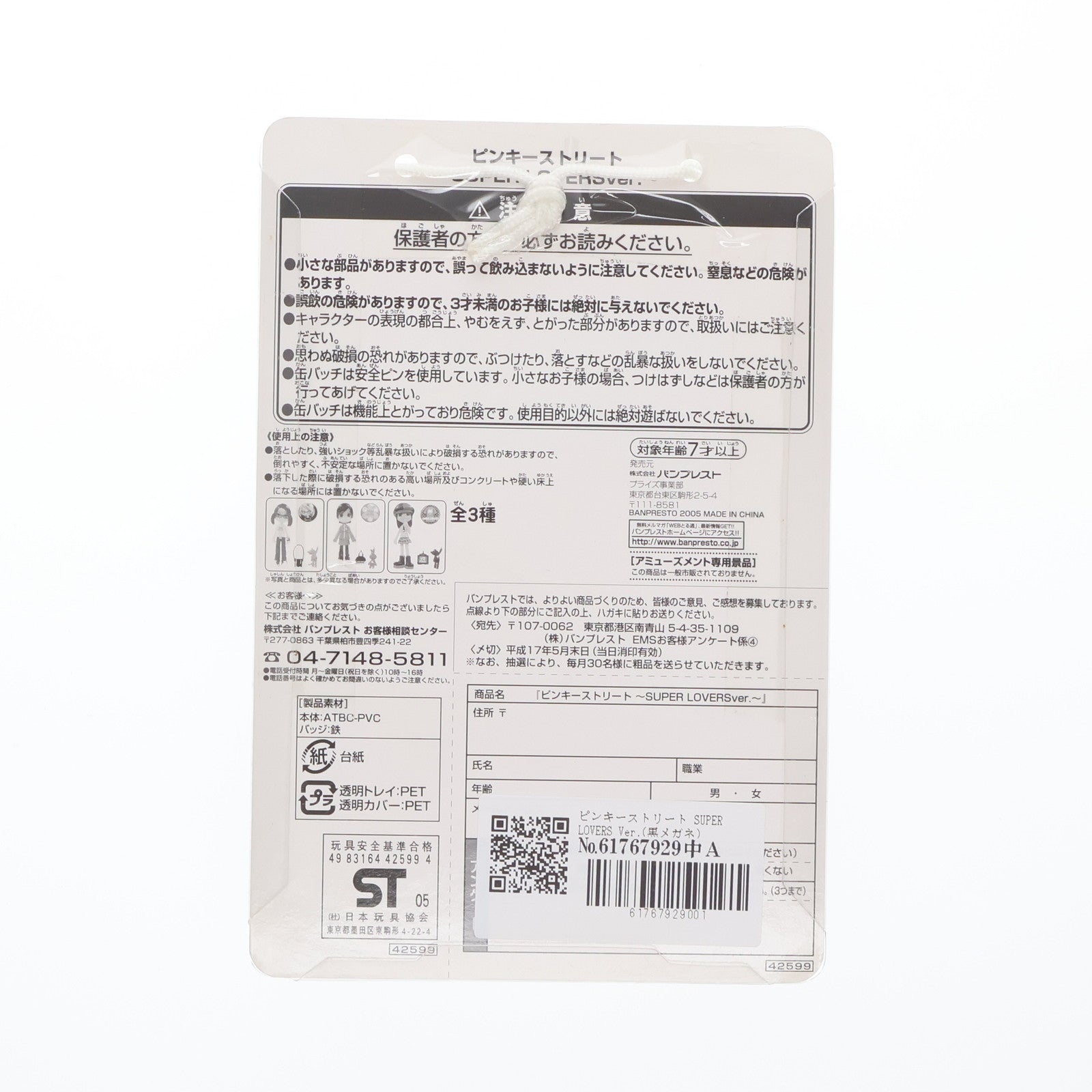 【中古即納】[FIG] ピンキーストリート SUPER LOVERS Ver.(黒メガネ) ピンキーストリート×SUPER LOVERS フィギュア プライズ(42599) バンプレスト(20101231)