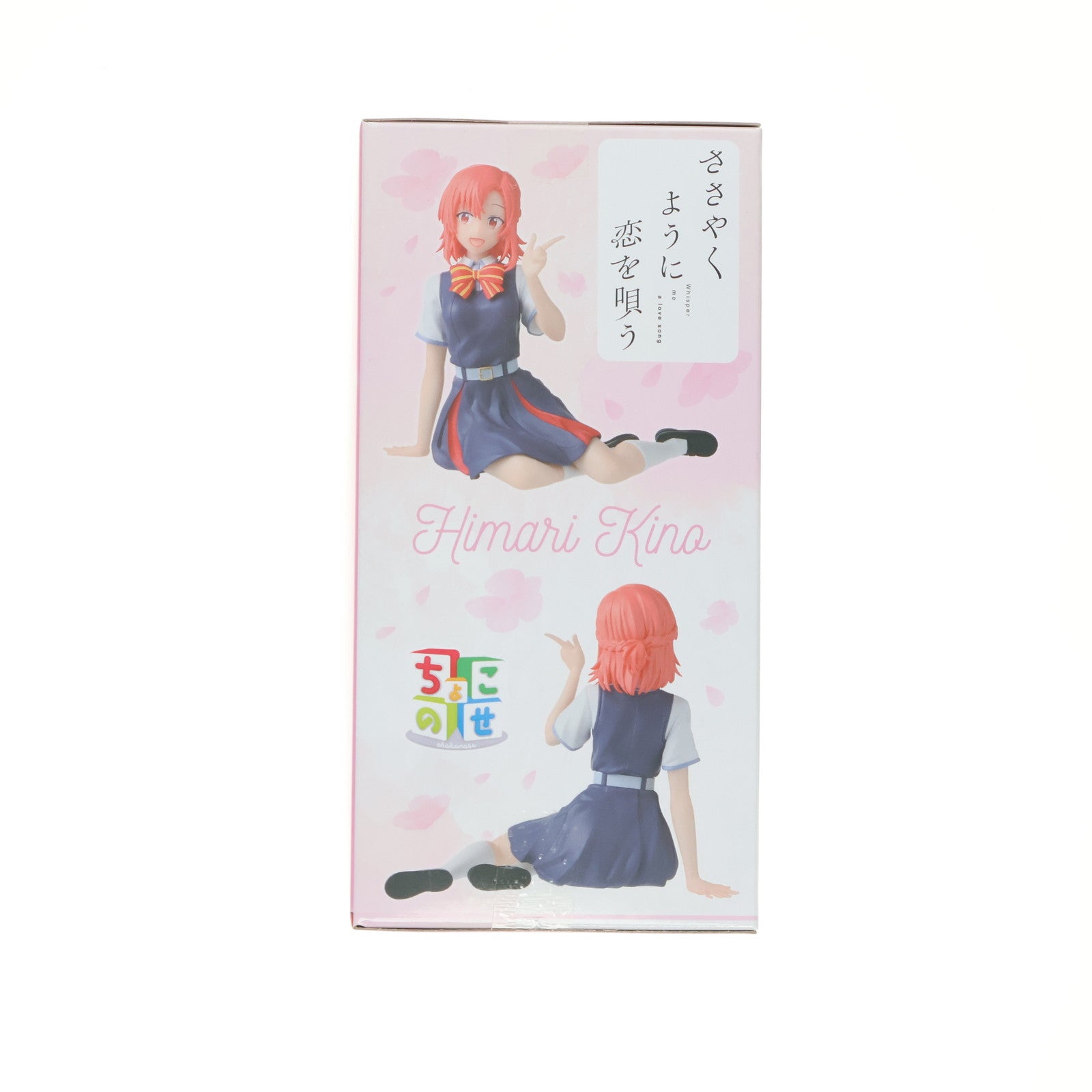 【中古即納】[FIG] 木野ひまり(きのひまり) ささやくように恋を唄う ちょこのせプレミアムフィギュア『木野ひまり』 プライズ(1113969) セガ(20250131)
