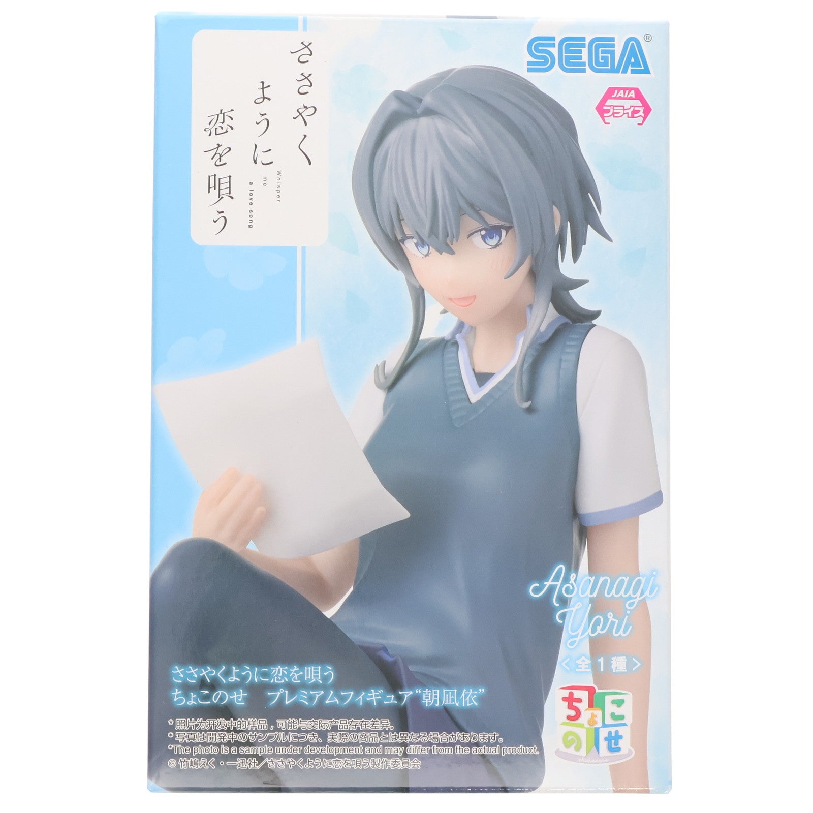 【中古即納】[FIG] 朝凪依(あさなぎより) ささやくように恋を唄う ちょこのせプレミアムフィギュア『朝凪依』 プライズ(1113967) セガ(20250131)