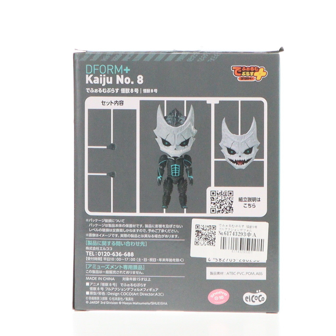 【中古即納】[FIG] でふぉるむぷらす 怪獣8号 フルアクションデフォルメフィギュア プライズ エルココ(20240430)