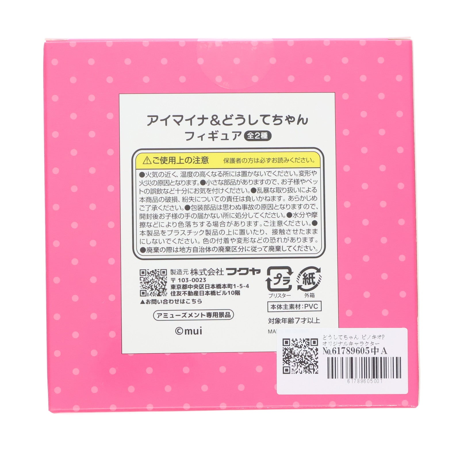 【中古即納】[FIG] どうしてちゃん ピノキオPオリジナルキャラクターアイマイナ&どうしてちゃん フィギュア プライズ(2510106) フクヤ(20250120)