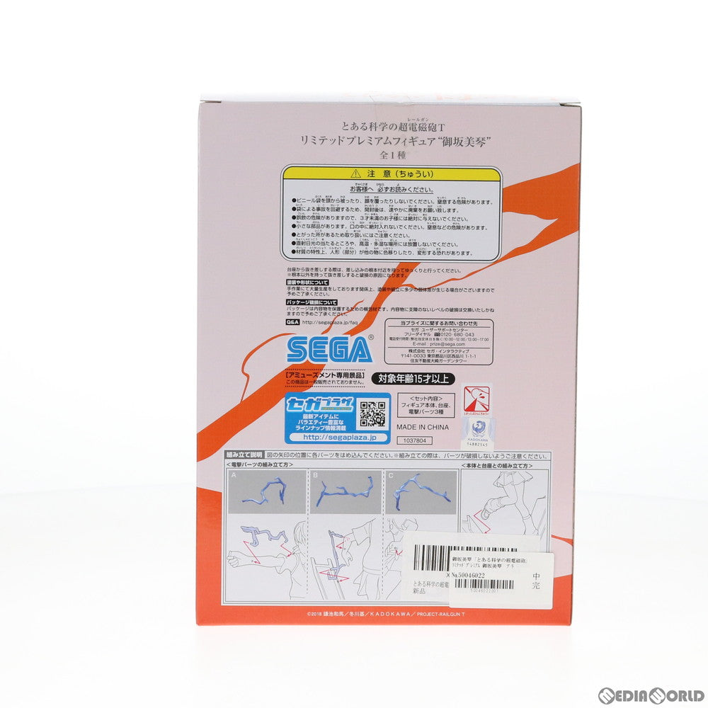 【中古即納】[FIG] 御坂美琴(みさかみこと) とある科学の超電磁砲 リミテッドプレミアムフィギュア プライズ(1037804) セガ(20200229)
