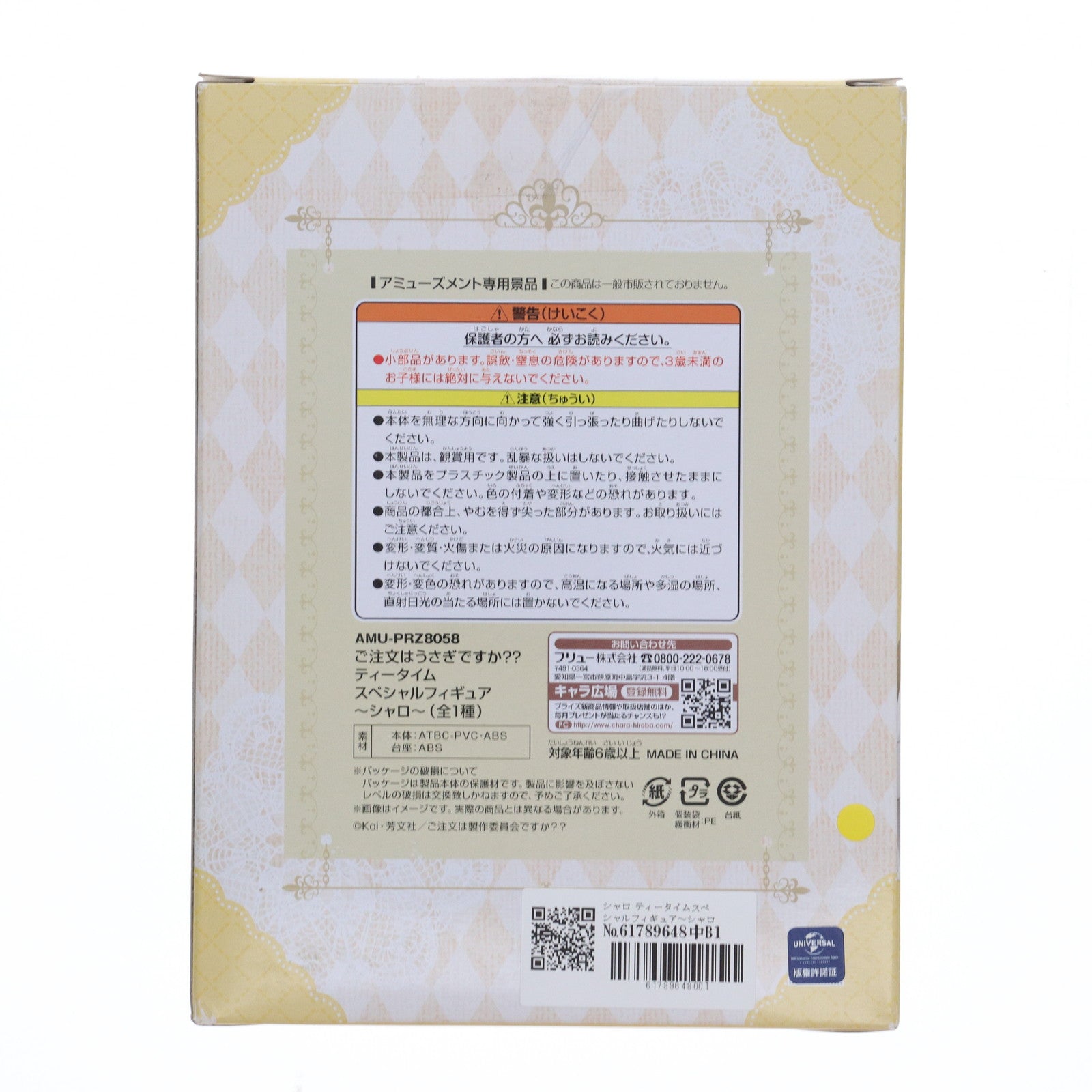【中古即納】[FIG] シャロ ティータイムスペシャルフィギュア～シャロ～ ご注文はうさぎですか～～ プライズ(AMU-PRZ8058) フリュー(20170331)