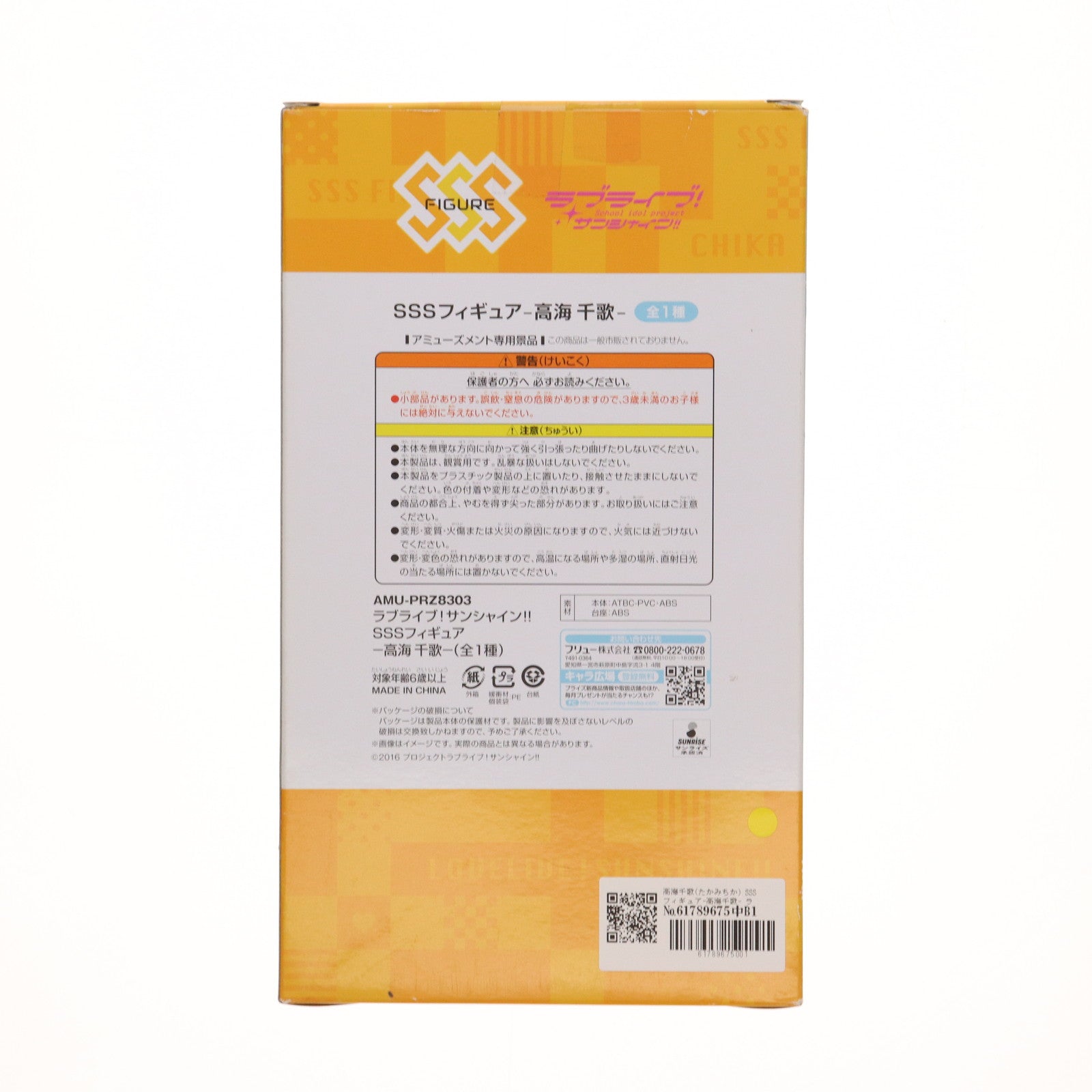 【中古即納】[FIG] 高海千歌(たかみちか) SSSフィギュア-高海千歌- ラブライブ!サンシャイン!! フィギュア プライズ(AMU-PRZ8303) フリュー(20161231)