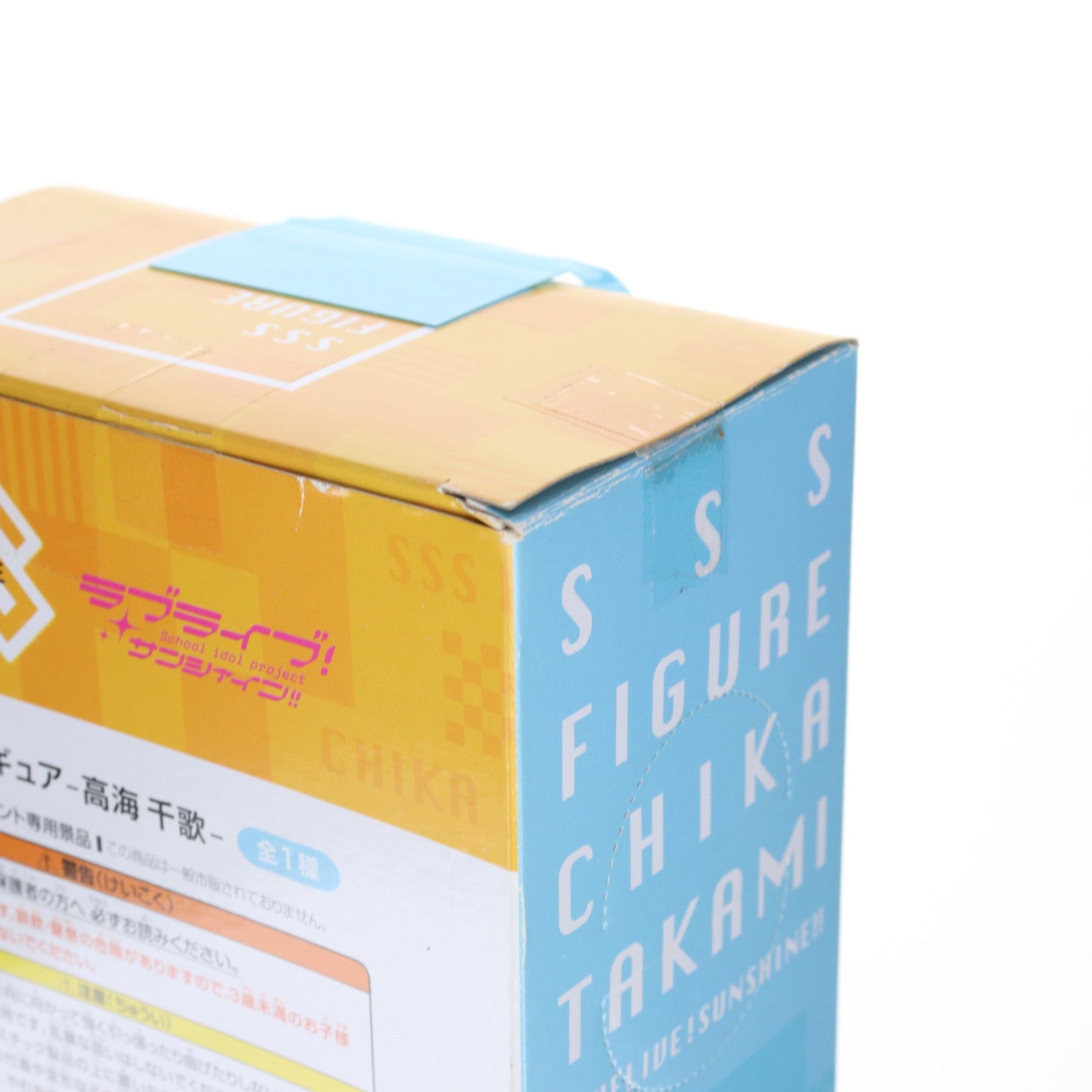 【中古即納】[FIG] 高海千歌(たかみちか) SSSフィギュア-高海千歌- ラブライブ!サンシャイン!! フィギュア プライズ(AMU-PRZ8303) フリュー(20161231)