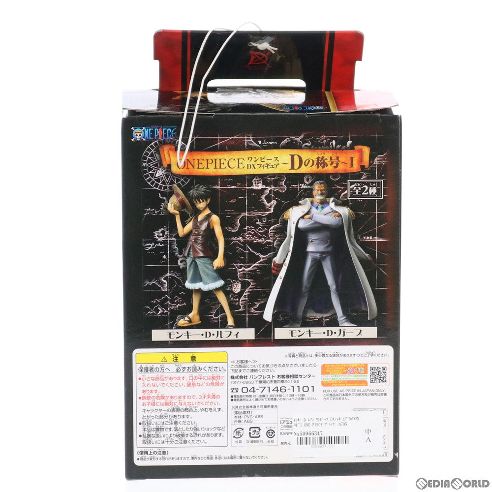 【中古即納】[FIG] モンキー・D・ルフィ ワンピース DXフィギュア～Dの称号～I ONE PIECE プライズ(47059) バンプレスト(20110430)