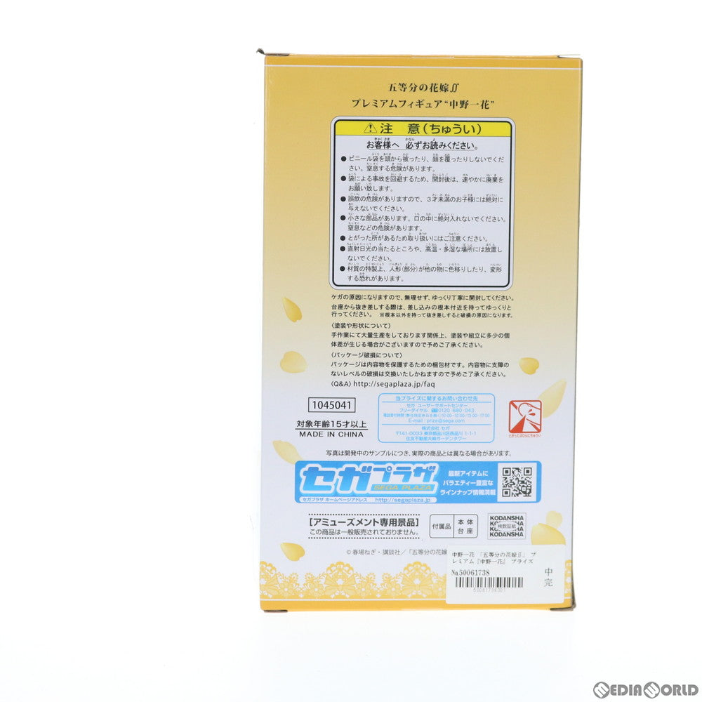 【中古即納】[FIG] 中野一花(なかのいちか) 五等分の花嫁∬ プレミアムフィギュア プライズ(1045041) セガ(20210131)