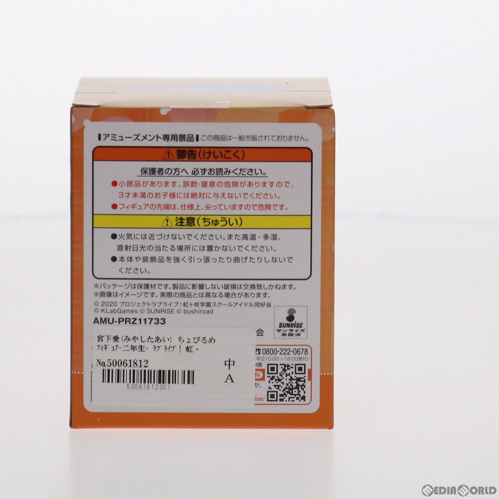 【中古即納】[FIG] 宮下愛(みやしたあい) ちょびるめフィギュア-二年生- ラブライブ! 虹ヶ咲学園スクールアイドル同好会 プライズ(AMU-PRZ11733) フリュー(20210120)