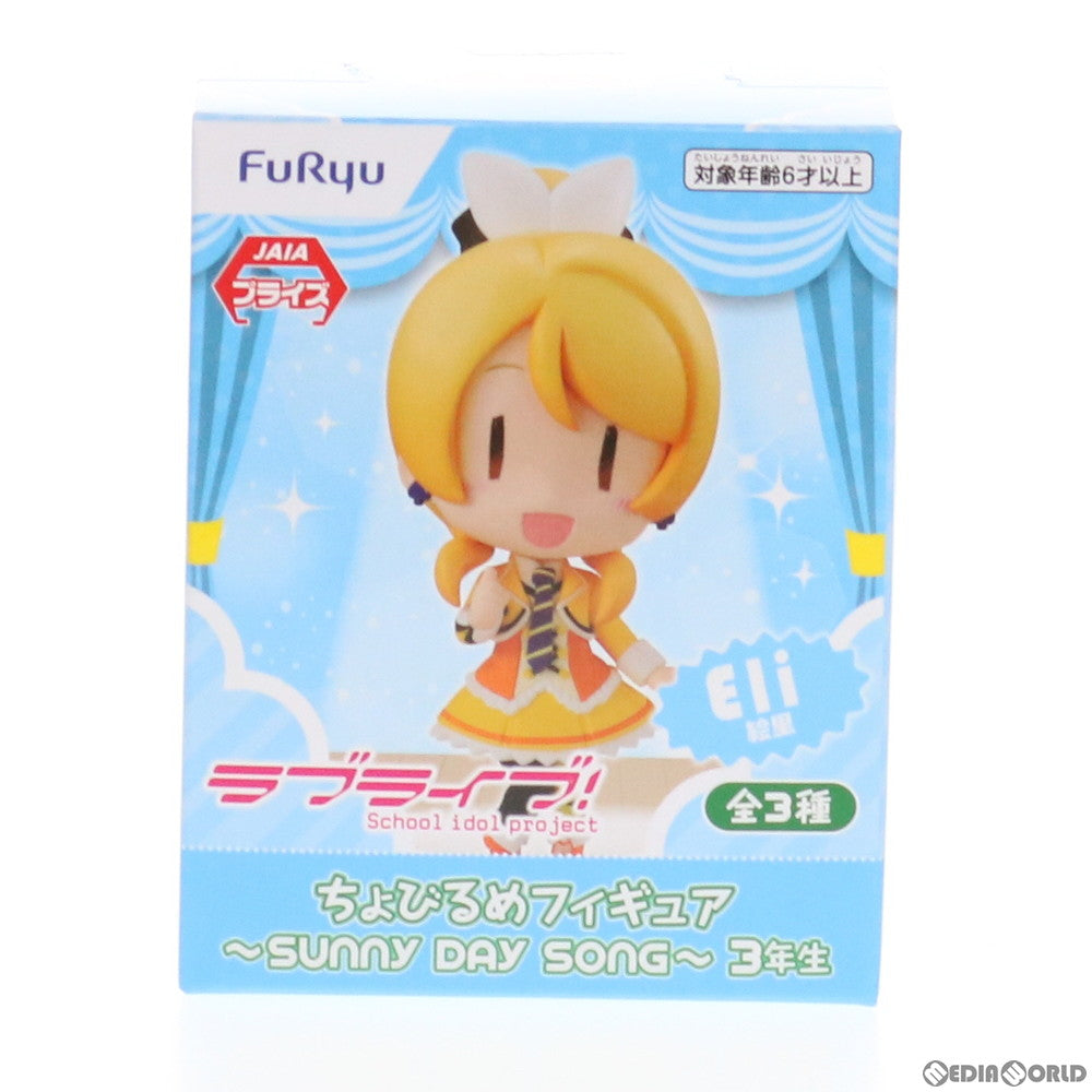 【中古即納】[FIG] セガ限定 綾瀬絵里(あやせえり) ラブライブ! ちょびるめフィギュア ～SUNNY DAY SONG～ 3年生 プライズ(AMU-PRZ11065) フリュー(20200210)