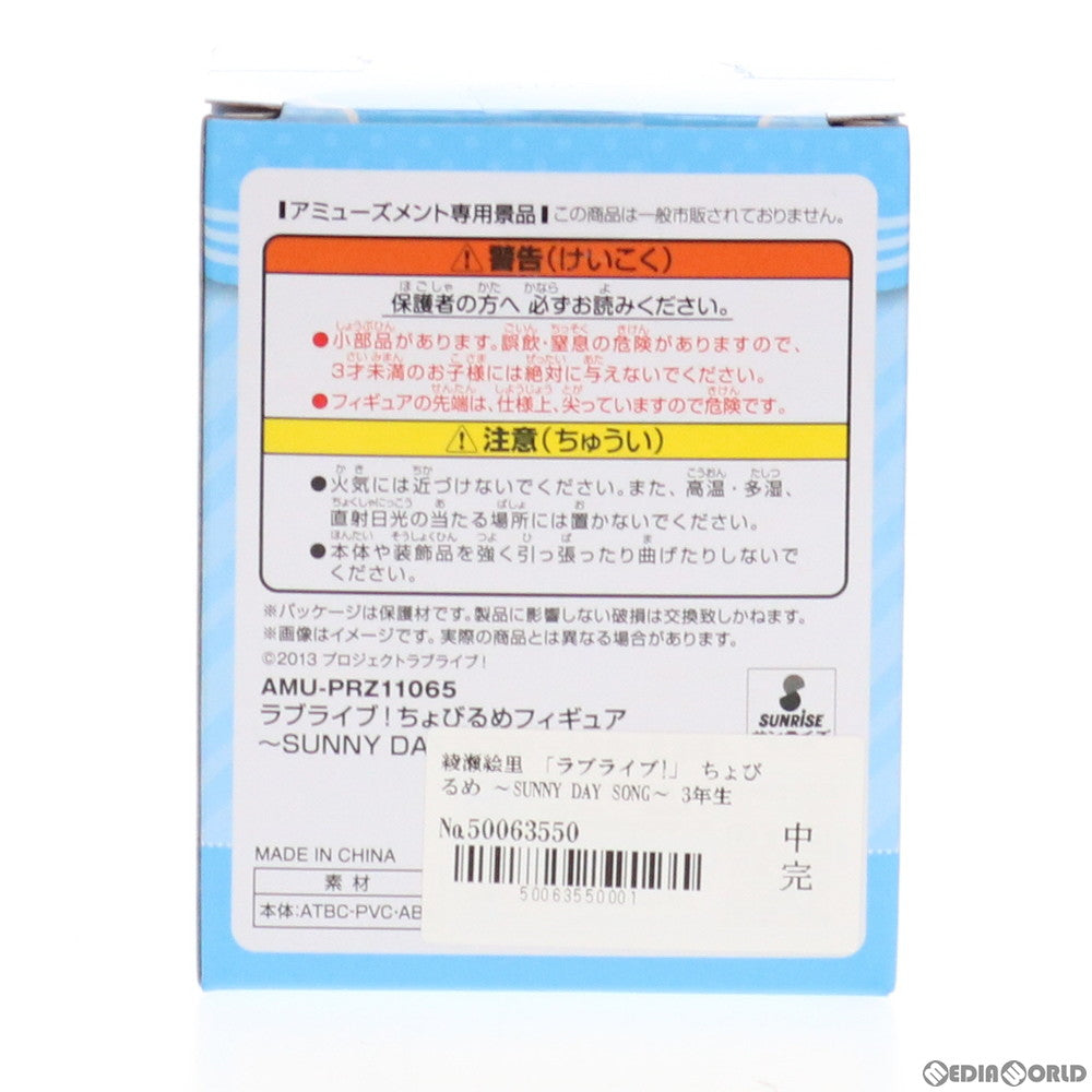 【中古即納】[FIG] セガ限定 綾瀬絵里(あやせえり) ラブライブ! ちょびるめフィギュア ～SUNNY DAY SONG～ 3年生 プライズ(AMU-PRZ11065) フリュー(20200210)
