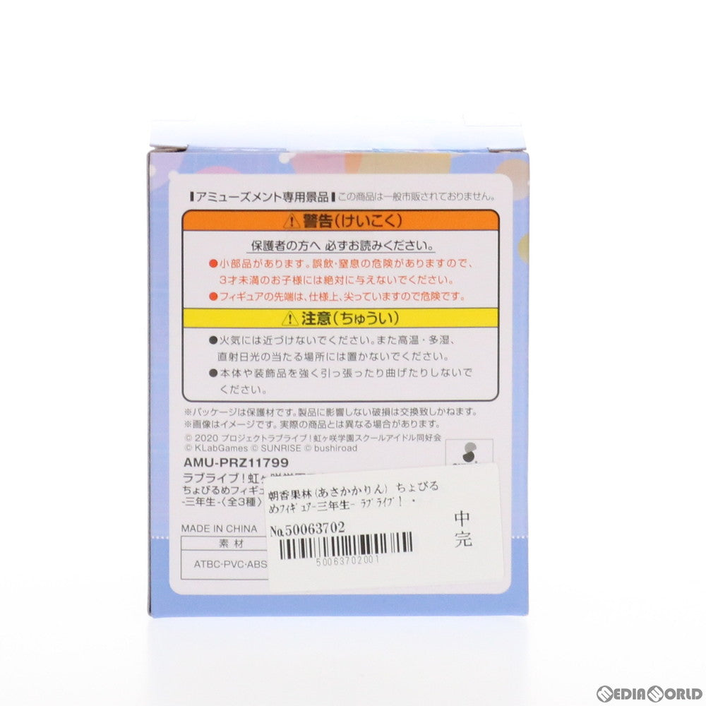 【中古即納】[FIG] 朝香果林(あさかかりん) ちょびるめフィギュア-三年生- ラブライブ! 虹ヶ咲学園スクールアイドル同好会 プライズ(AMU-PRZ11799) フリュー(20210220)
