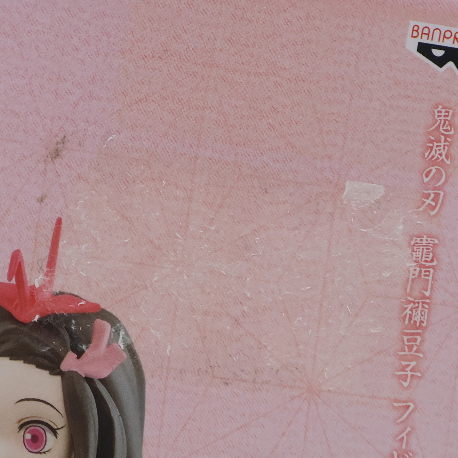 【中古即納】[FIG] ナムコ限定 竈門禰豆子(かまどねずこ) フィギュア～戯典～ 鬼滅の刃 プライズ(2576675) バンプレスト(20220114)