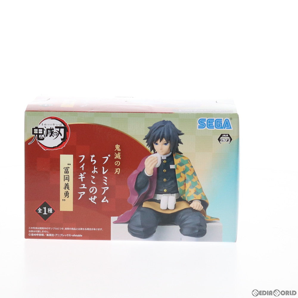 【中古即納】[FIG] 冨岡義勇(とみおかぎゆう) 鬼滅の刃 プレミアムちょこのせフィギュア プライズ(1052325) セガ(20210930)