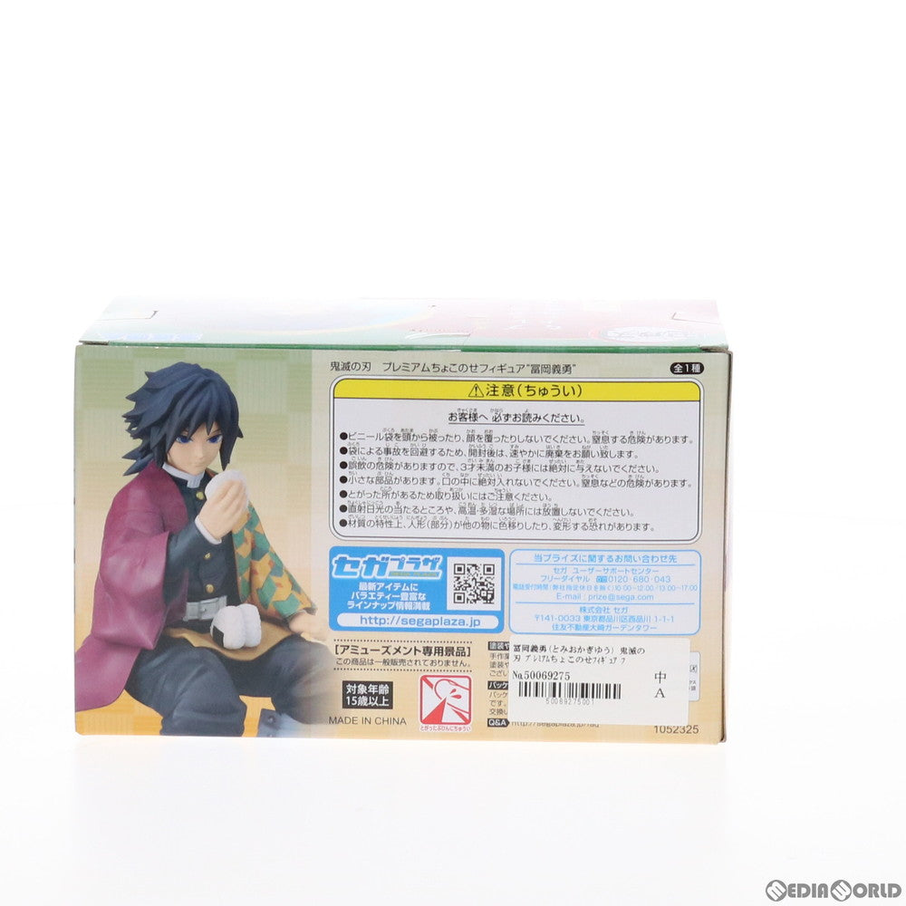 【中古即納】[FIG] 冨岡義勇(とみおかぎゆう) 鬼滅の刃 プレミアムちょこのせフィギュア プライズ(1052325) セガ(20210930)