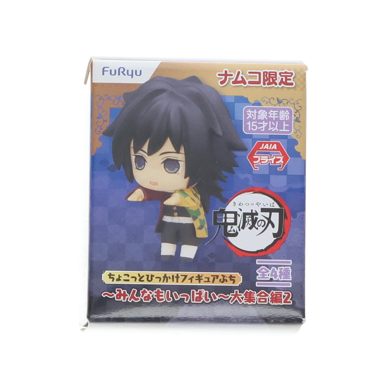 【中古即納】[FIG] ナムコ限定 冨岡義勇(とみおかぎゆう)(2) 鬼滅の刃 ちょこっとひっかけフィギュアぷち～みんなもいっぱい～大集合編2 プライズ(AMU-PRZ12650) フリュー(20210810)
