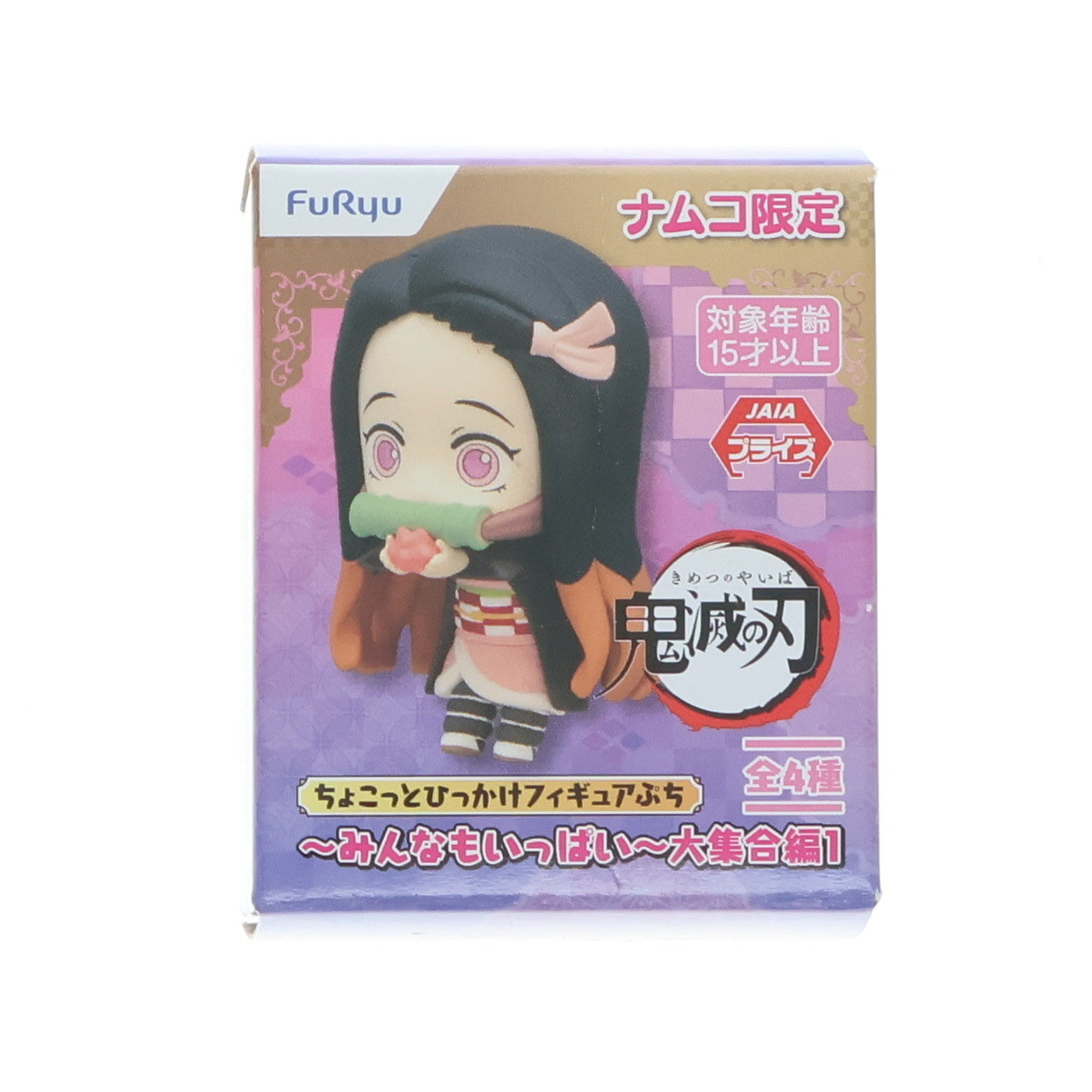 【中古即納】[FIG] ナムコ限定 竈門禰豆子(かまどねずこ) 鬼滅の刃 ちょこっとひっかけフィギュアぷち～みんなもいっぱい～大集合編1 プライズ フリュー(20210716)