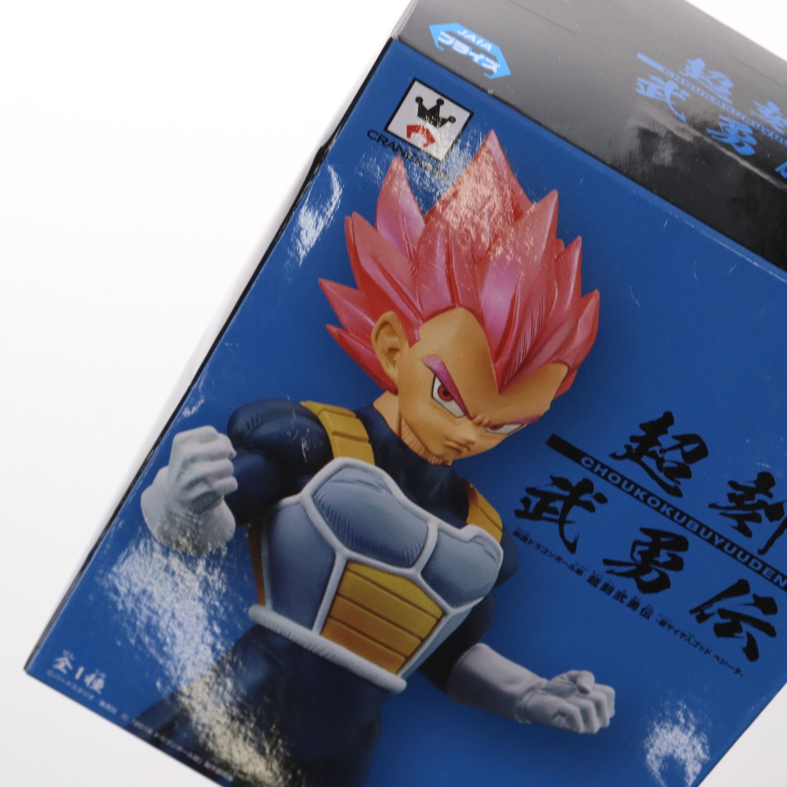 【中古即納】[FIG] 超サイヤ人ゴッドベジータ 超刻武勇伝-超サイヤ人ゴッド ベジータ- 映画ドラゴンボール超(スーパー) ブロリー フィギュア プライズ(39033) バンプレスト(20190131)