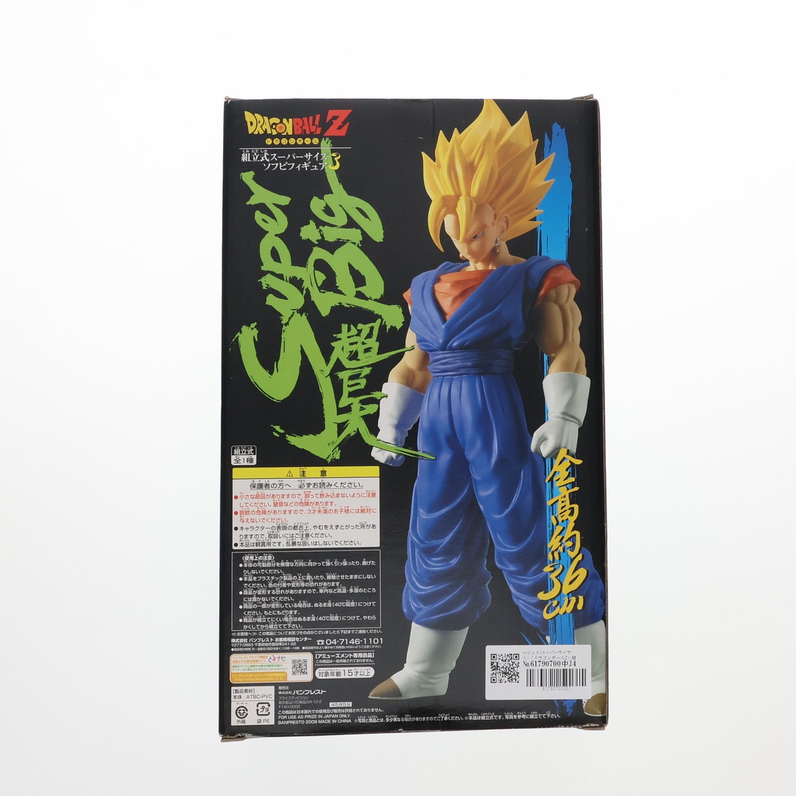 【中古即納】[SFT] ベジット(スーパーサイヤ人) ドラゴンボールZ 組立式スーパーサイズソフビフィギュア3 プライズ バンプレスト(20160930)